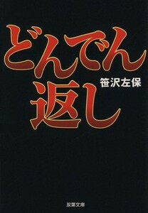 どんでん返し 双葉文庫／笹沢左保(著者)