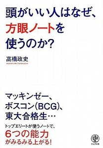 頭がいい人はなぜ、方眼ノートを使うのか？／高橋政史(著者)