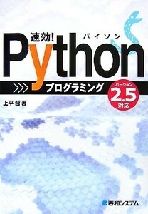 速効！Ｐｙｔｈｏｎプログラミング バージョン２．５対応／上平哲【著】