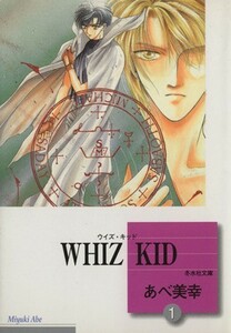 ＷＨＩＺ　ＫＩＤ（文庫版）(１) 冬水社文庫／あべ美幸(著者)