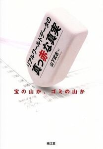 リアルワールドデータの真っ赤な真実 宝の山か、ごみの山か／山下武志(著者)