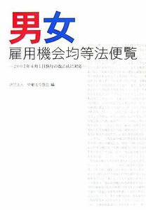 男女雇用機会均等法便覧 ２００７年４月１日施行の改正法に対応／労働法令協会【編】