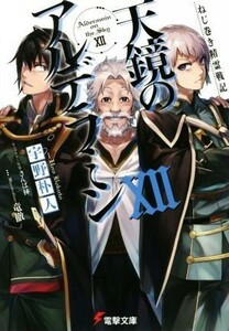 天鏡のアルデラミン　ねじ巻き精霊戦記　１２ （電撃文庫　３２８６） 宇野朴人／〔著〕