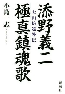 添野義二　極真鎮魂歌 大山倍達外伝／小島一志(著者)