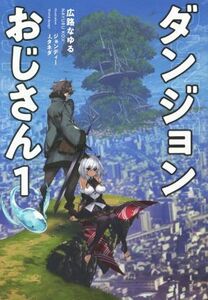 ダンジョンおじさん(１) サーガフォレスト／広路なゆる(著者),ジョンディー(イラスト),Ｊ．タネダ