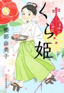 くら姫 出直し神社たね銭貸し ハルキ文庫時代小説文庫／櫻部由美子(著者)