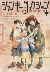 ジャンキー・フィクション(３) ガムＣ／明治ていか(著者)