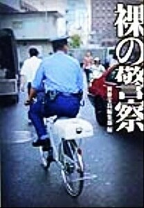 裸の警察 宝島社文庫／別冊宝島編集部(編者)