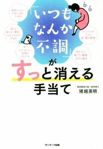 「いつもなんか不調」がすっと消える手当て／猪越英明(著者)