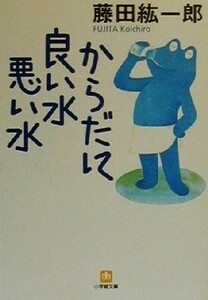 からだに良い水悪い水 小学館文庫／藤田紘一郎(著者)