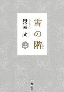 雪の階(上) 中公文庫／奥泉光(著者)