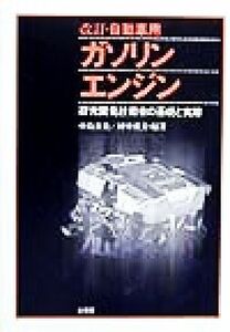 自動車用ガソリンエンジン 研究開発技術者の基礎と実際／中島泰夫(著者),村中重夫(著者)