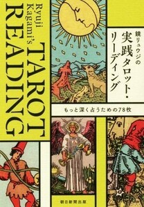 鏡リュウジの実践タロット・リーディング もっと深く占うための７８枚／鏡リュウジ(著者)