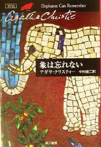 象は忘れない ハヤカワ文庫クリスティー文庫３２／アガサ・クリスティ(著者),中村能三(訳者)