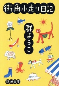 街角小走り日記 新潮文庫／群ようこ(著者)