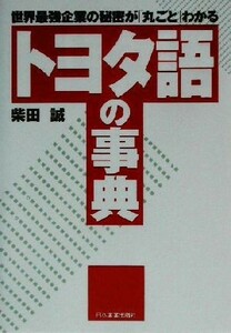 トヨタ語の事典 世界最強企業の秘密が「丸ごと」わかる／柴田誠(著者)