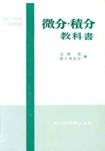 微分・積分教科書　理工科系一般教育／占部実(著者)