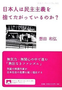 日本人は民主主義を捨てたがっているのか？ 岩波ブックレット８８５／想田和弘【著】