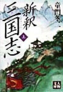 新釈　三国志(上) 人物文庫／童門冬二(著者)