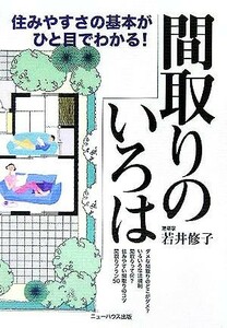 間取りのいろは　住みやすさの基本がひと目でわかる！ 若井修子／著