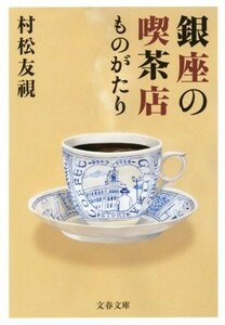 銀座の喫茶店ものがたり 文春文庫／村松友視(著者)