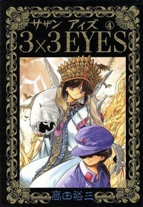 ３×３　ＥＹＥＳ(４) ヤングマガジンＫＣＳＰ／高田裕三(著者)