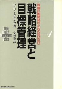 戦略経営と目標管理 戦略計画開発のための新ＭＢＯ サンノー　クオリティ　マネジメント　シリーズ１／Ｒ．Ｈ．ミグリオワ【著】，小林薫【