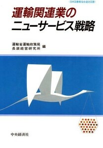 運輸関連業のニューサービス戦略／運輸省運輸政策局，長銀経営研究所【編】