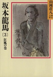 坂本龍馬　狂風の巻(３) 山岡荘八歴史文庫　７６ 講談社文庫／山岡荘八(著者)