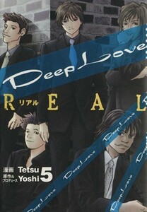 Ｄｅｅｐ　Ｌｏｖｅ　ＲＥＡＬ(５) ヤングマガジンＫＣ／Ｔｅｔｓｕ(著者)