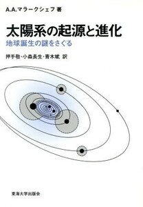 太陽系の起源と進化 地球誕生の謎をさぐる／アレクセイ・アレクサンドロヴィチマラークシェフ(著者),押手敬(訳者),小森長生(訳者),青木斌(