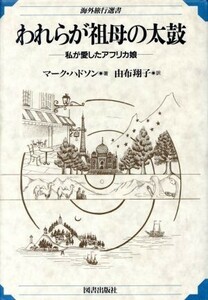 われらが祖母の太鼓 私が愛したアフリカ娘 海外旅行選書／マークハドソン【著】，由布翔子【訳】