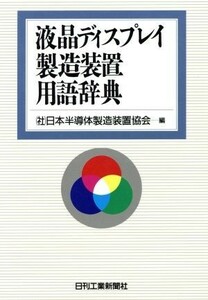 液晶ディスプレイ製造装置用語辞典／日本半導体製造装置協会(編者)