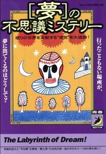 〈夢〉の不思議ミステリー （青春ＢＥＳＴ文庫） おもしろ科学特捜班／編