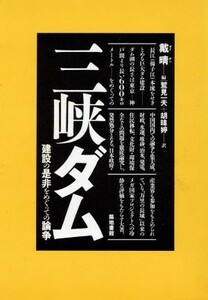 三峡ダム　建設の是非をめぐっての論争 戴晴／編　鷲見一夫／訳　胡【イ】　／訳