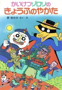 かいけつゾロリのきょうふのやかた ポプラ社の新・小さな童話　かいけつゾロリシリーズ２／原ゆたか【作・絵】