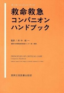 救命救急コンパニオンハンドブック／ホール(編者),シュミット(編者),ウッド(編者),田中経一(訳者)