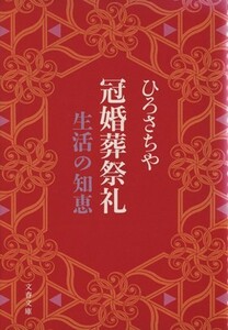 冠婚葬祭礼 生活の知恵 文春文庫／ひろさちや(著者)