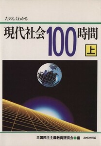 たのしくわかる現代社会１００時間(上)／全国民主主義教育研究会【編】