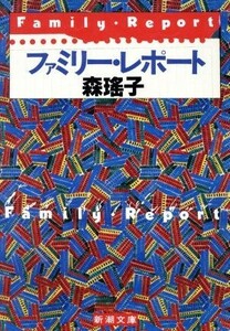 ファミリー・レポート 新潮文庫／森瑶子【著】