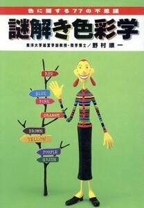 謎解き色彩学 色に関する７７の不思議 ワニ文庫／野村順一(著者)