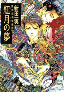 紅月の夢 霊感探偵倶楽部 講談社Ｘ文庫ホワイトハート／新田一実(著者)