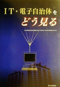 ＩＴ・電子自治体をどう見る／ＯＡ情報化政策討論集会実行委員会(編者),自治体問題研究所(編者)