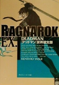 ラグナロクＥＸ．　ＤＥＡＤＭＡＮ 角川スニーカー文庫／安井健太郎(著者)