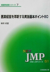 医業経営を革新する実践基本ポイント８０ ＮＥＷ・ＪＭＰシリーズ５１病医院経営シリーズ７／新野武宣(著者)