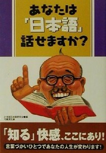 あなたは「日本語」話せますか？ 竹書房文庫／２１世紀日本語研究会(著者)