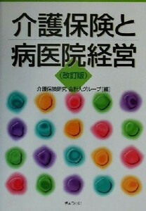 介護保険と病医院経営／介護保険研究会計人グループ(編者)