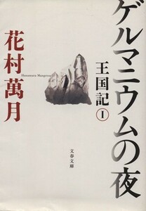 ゲルマニウムの夜 王国記　１ 文春文庫王国記１／花村萬月(著者)