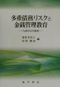 多重債務リスクと金銭管理教育 九州からの発信／奥村美代子(編者),谷村賢治(編者)