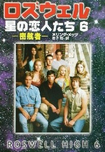 ロズウェル　星の恋人たち(６) 密航者 ハヤカワ文庫ＳＦ／メリンダ・メッツ(著者),金子司(訳者)